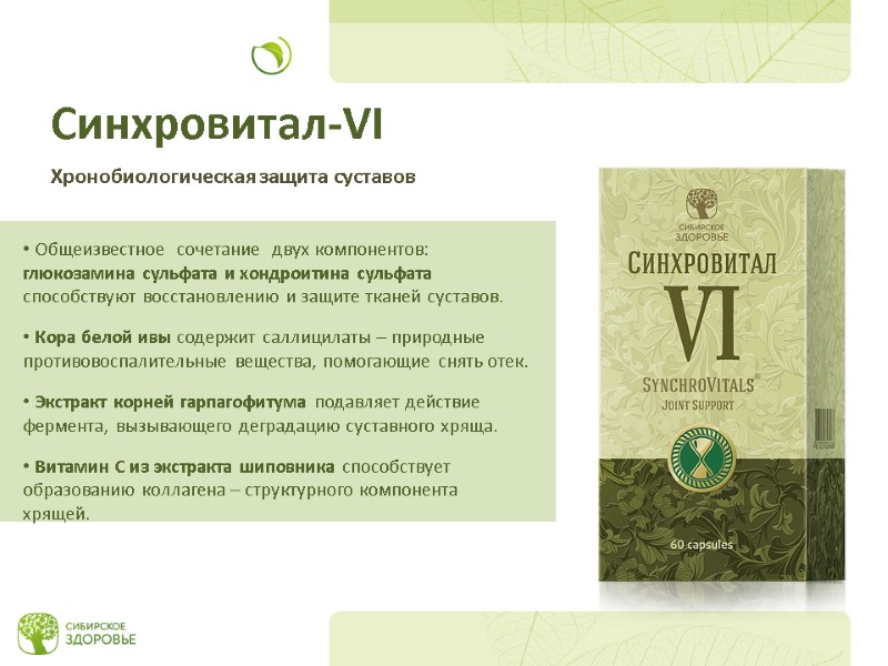 Общеизвестное  сочетание  двух компонентов: глюкозамина сульфата и хондроитина сульфата способствуют восстановлению и